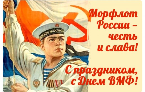 День ВМФ