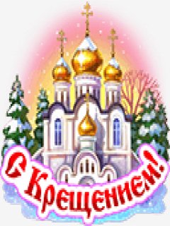 C Крещением