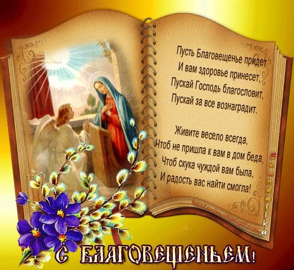 БлАгОвЕщЕнИе