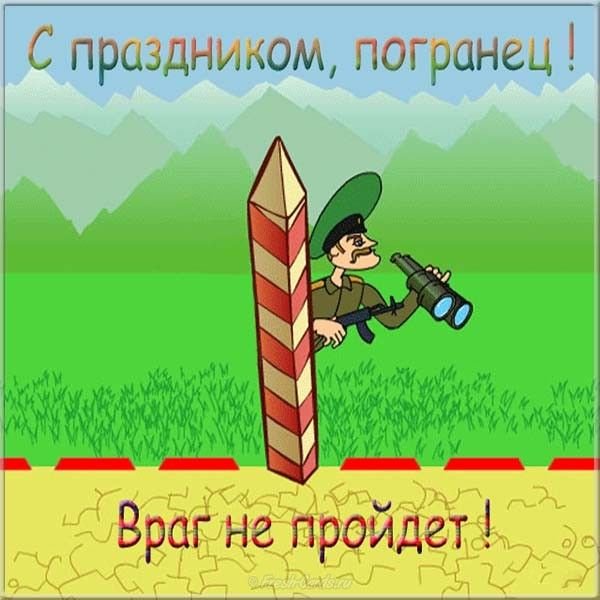 День Пограничника