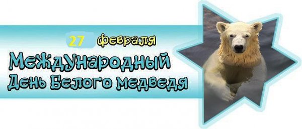 27 февраля день белого медведя