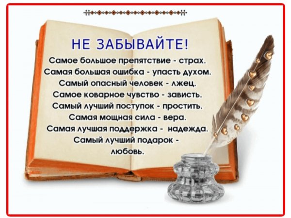 Не забывайте!