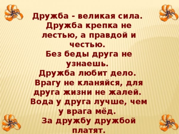 Дружба...