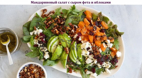 Мандариновый салат с сыром фета и яблоками