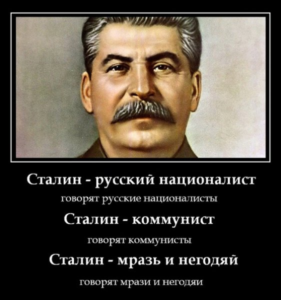 Сталин