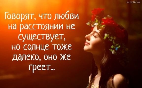 Говорят, что любви на расстоянии не существует...