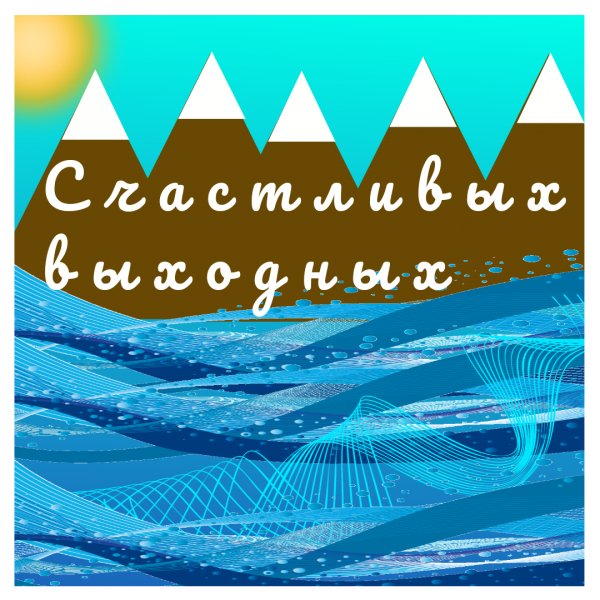 Счастливых выходных