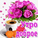 доброе утро