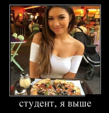 Студент, я выше