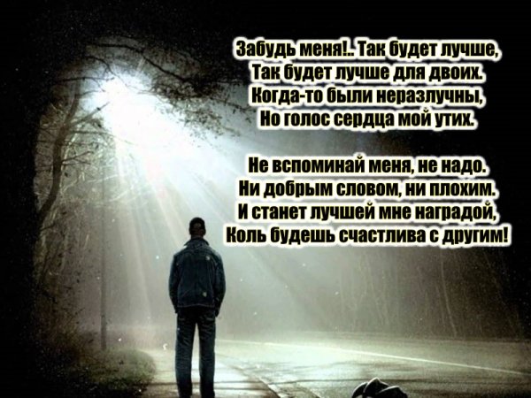 Забудь меня!