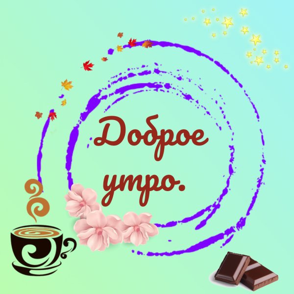 Доброе утро