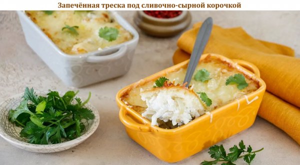 Запечённая треска под сливочно-сырной корочкой