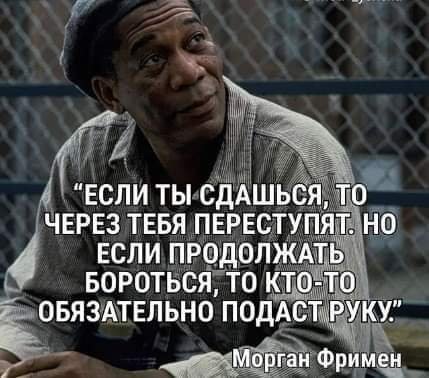 Никогда не сдавайся