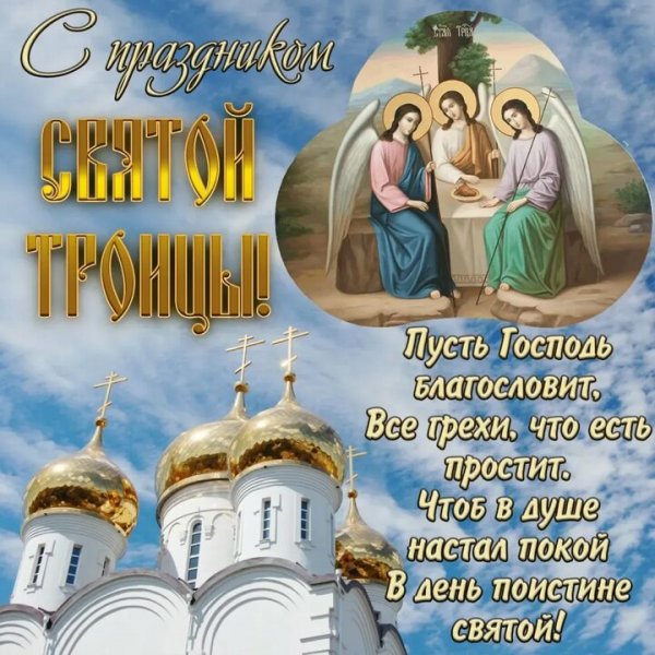 С праздником Святой Троицы