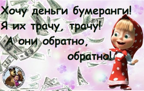 Деньги бумеранги
