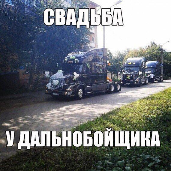 дальнобой))