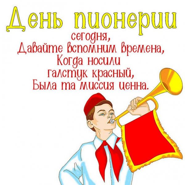 ДеНь ПиОнЕрИи