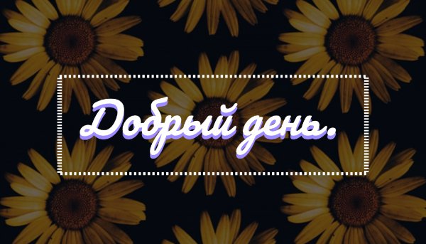 Добрый день