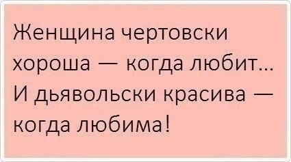 Женщина чертовски хороша...