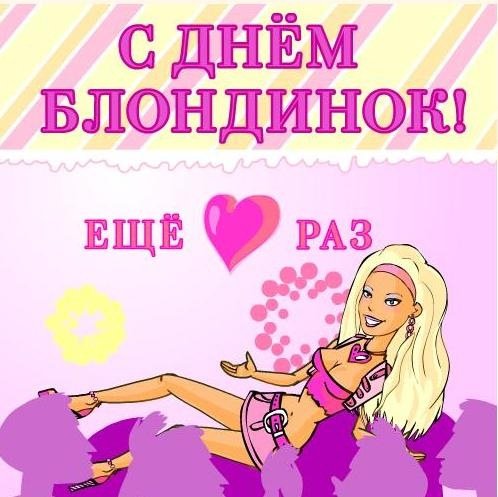 С ДНЕМ БЛОНДИНОК