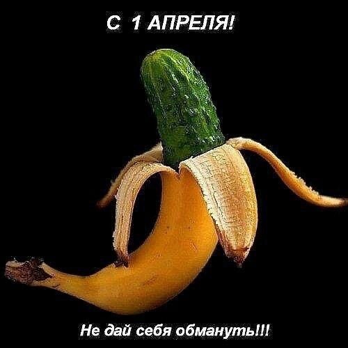 С 1АПРЕЛЯ