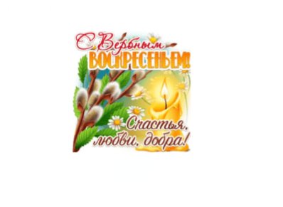 Вербное воскресенье