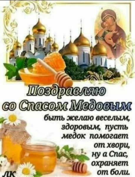 Поздравляю с медовым спасом-WA0003