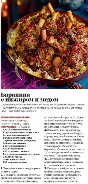 Баранина с инжиром и мёдом