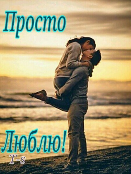 Любовь