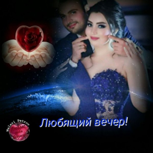 Любовь