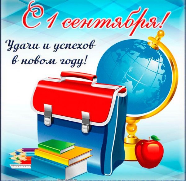С 1сентября!