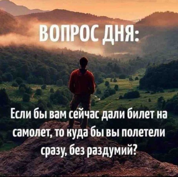 Вопрос дня
