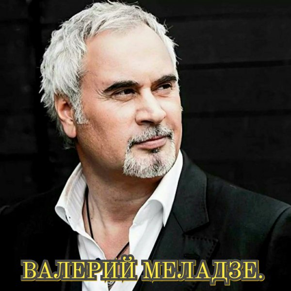Валера Меладзе