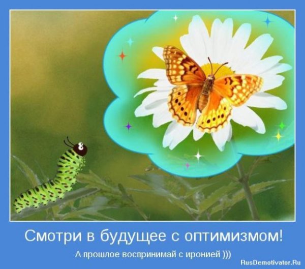 Смотри в будущее