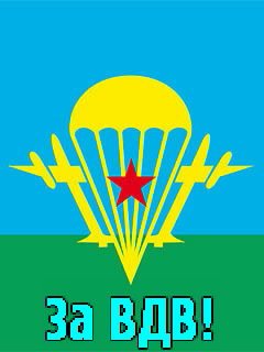 За ВДВ
