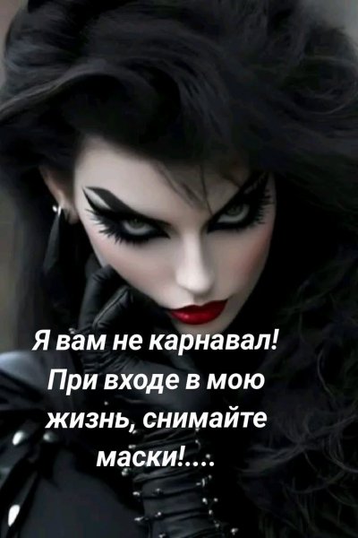 Я вам не карнавал!При входе в мою жизнь, снимайте маски!