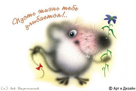 Пусть жизнь тебе улыбается