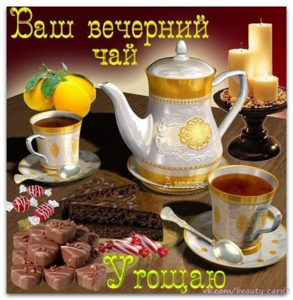 bronk-club-p-otkritka-vechernii-chai-vkontakte-1