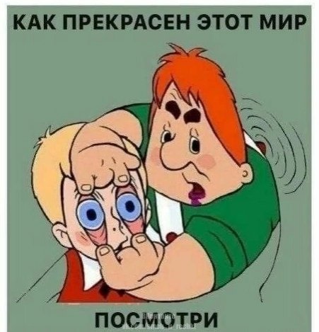 Как прекрасен этот мир