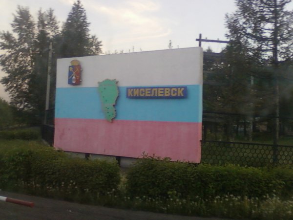 киселёвск