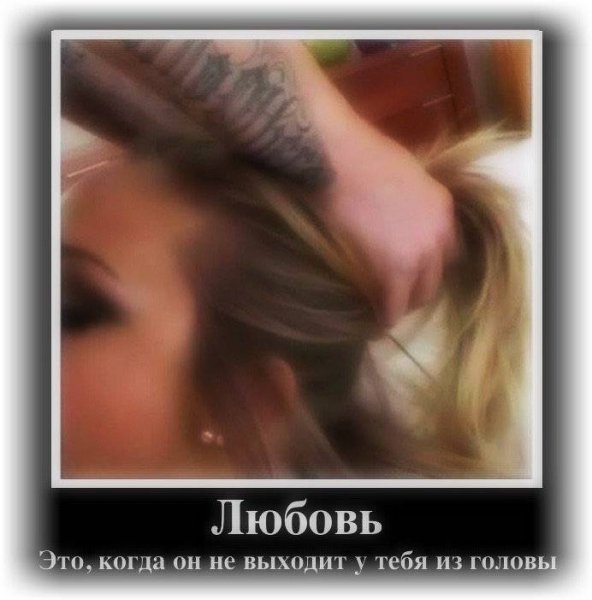 Про любовь)