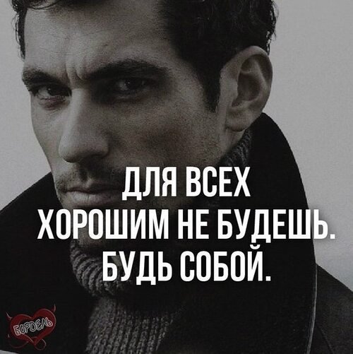 Будь собой