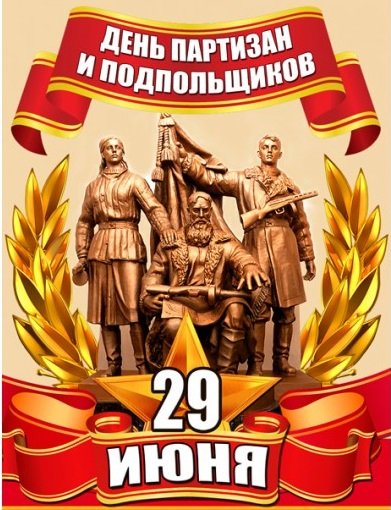 День партизан и подпольщиков