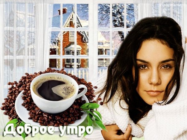 Доброе Утро!