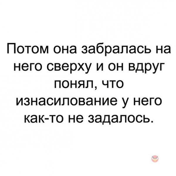 не задалось