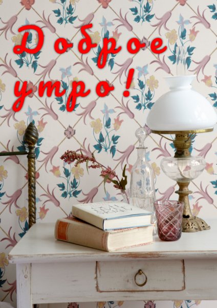 Доброе утро