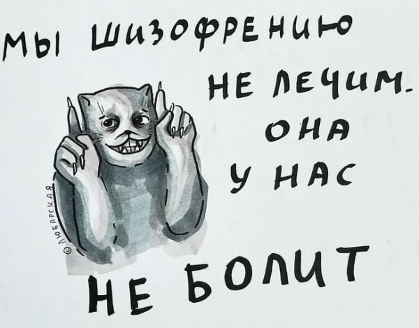 Шиза)