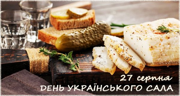 День Українського Сала