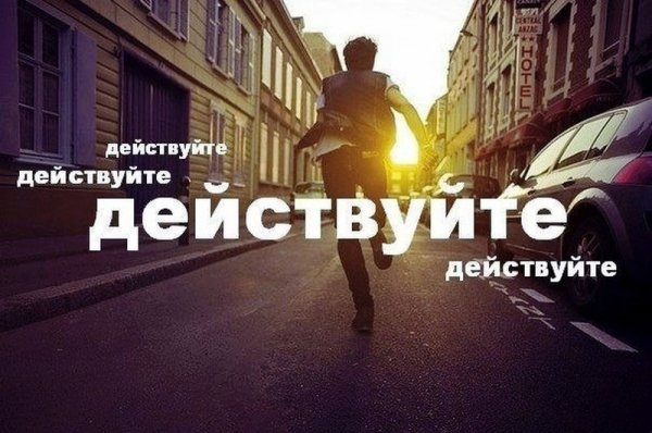 Действуйте!!!!
