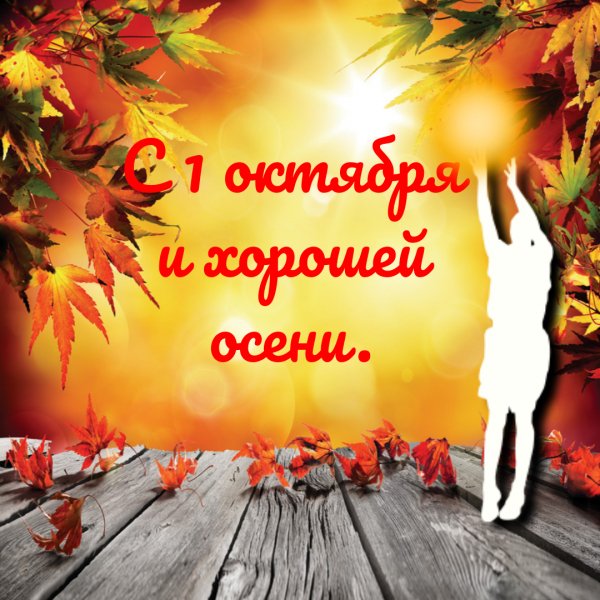 1 октября
